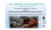برگزاری وبینار امدادخواهی و امدادرسانی در حوادث انفجاری و جنگ 